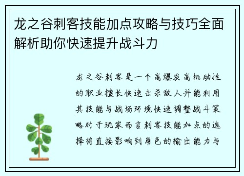 龙之谷刺客技能加点攻略与技巧全面解析助你快速提升战斗力