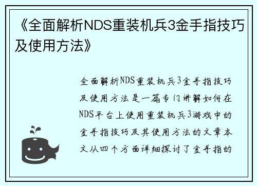 《全面解析NDS重装机兵3金手指技巧及使用方法》
