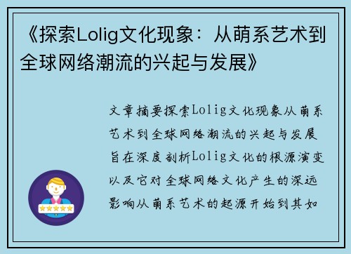 《探索Lolig文化现象：从萌系艺术到全球网络潮流的兴起与发展》