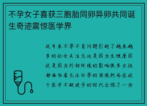 不孕女子喜获三胞胎同卵异卵共同诞生奇迹震惊医学界