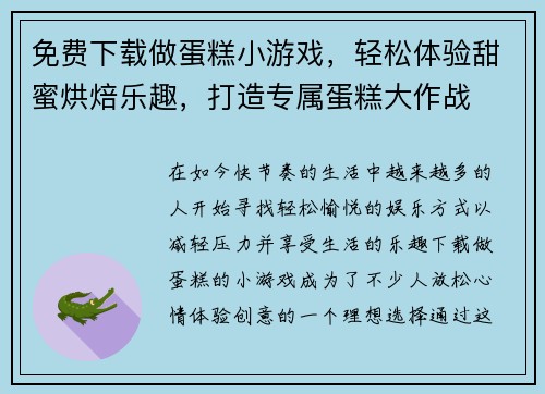 免费下载做蛋糕小游戏，轻松体验甜蜜烘焙乐趣，打造专属蛋糕大作战