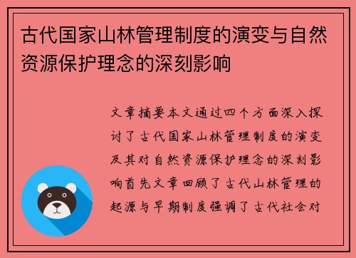 古代国家山林管理制度的演变与自然资源保护理念的深刻影响