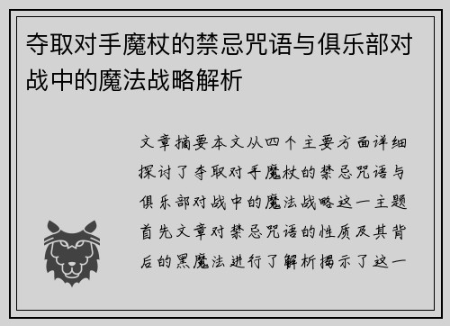 夺取对手魔杖的禁忌咒语与俱乐部对战中的魔法战略解析