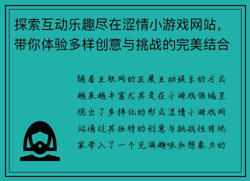 探索互动乐趣尽在涩情小游戏网站，带你体验多样创意与挑战的完美结合