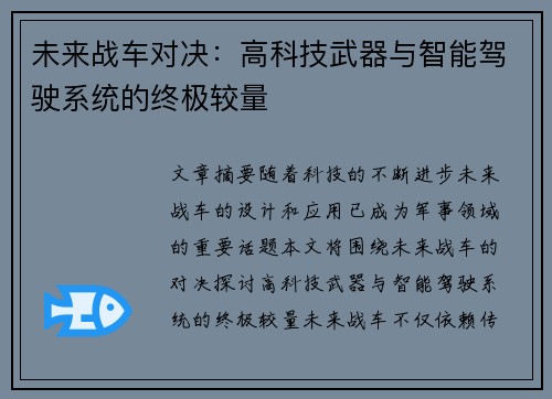 未来战车对决：高科技武器与智能驾驶系统的终极较量