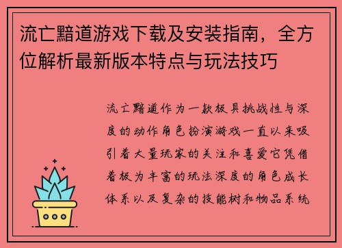 流亡黯道游戏下载及安装指南，全方位解析最新版本特点与玩法技巧
