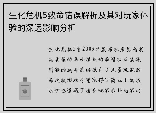 生化危机5致命错误解析及其对玩家体验的深远影响分析