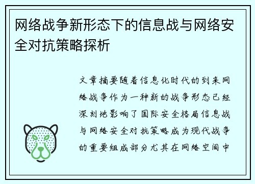 网络战争新形态下的信息战与网络安全对抗策略探析