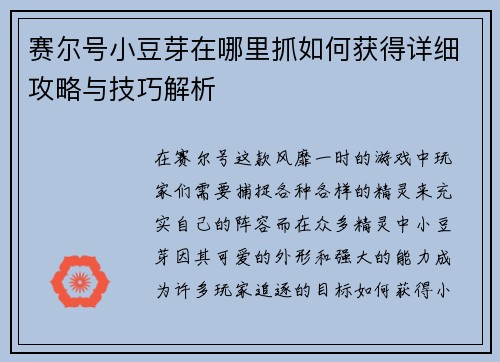 赛尔号小豆芽在哪里抓如何获得详细攻略与技巧解析