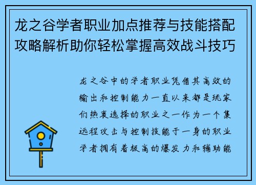 龙之谷学者职业加点推荐与技能搭配攻略解析助你轻松掌握高效战斗技巧