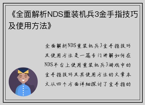 《全面解析NDS重装机兵3金手指技巧及使用方法》