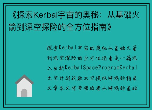 《探索Kerbal宇宙的奥秘：从基础火箭到深空探险的全方位指南》