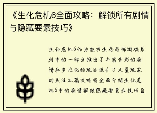 《生化危机6全面攻略：解锁所有剧情与隐藏要素技巧》