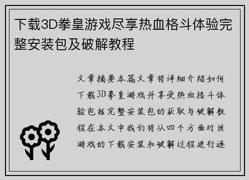 下载3D拳皇游戏尽享热血格斗体验完整安装包及破解教程