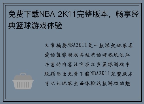 免费下载NBA 2K11完整版本，畅享经典篮球游戏体验