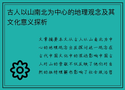 古人以山南北为中心的地理观念及其文化意义探析