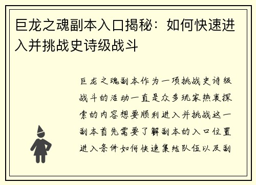 巨龙之魂副本入口揭秘：如何快速进入并挑战史诗级战斗