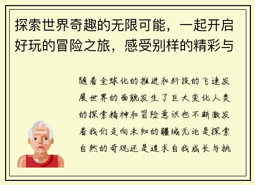 探索世界奇趣的无限可能，一起开启好玩的冒险之旅，感受别样的精彩与欢乐