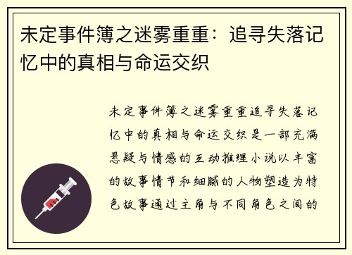未定事件簿之迷雾重重：追寻失落记忆中的真相与命运交织