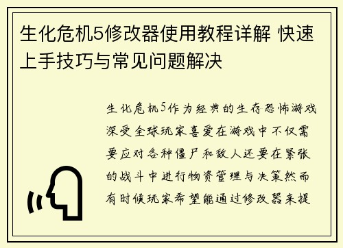 生化危机5修改器使用教程详解 快速上手技巧与常见问题解决
