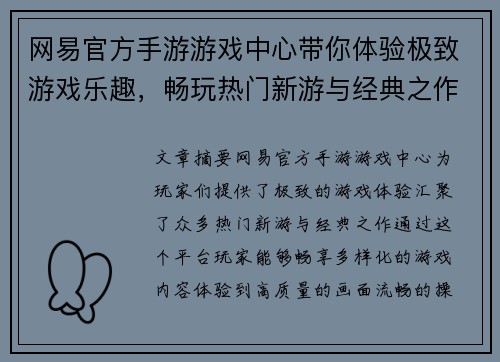 网易官方手游游戏中心带你体验极致游戏乐趣，畅玩热门新游与经典之作