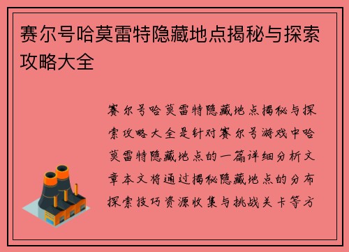 赛尔号哈莫雷特隐藏地点揭秘与探索攻略大全