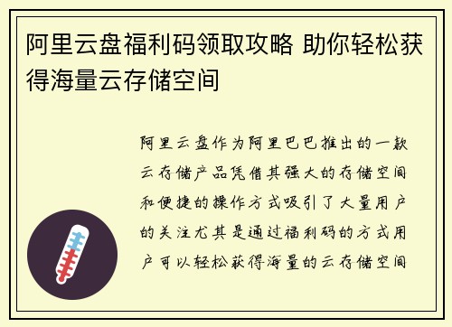 阿里云盘福利码领取攻略 助你轻松获得海量云存储空间