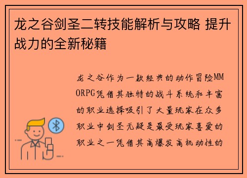 龙之谷剑圣二转技能解析与攻略 提升战力的全新秘籍
