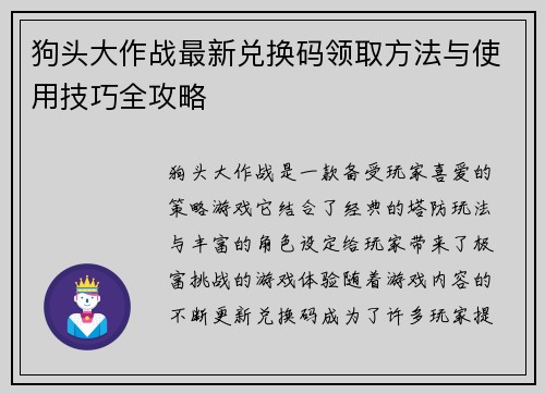 狗头大作战最新兑换码领取方法与使用技巧全攻略