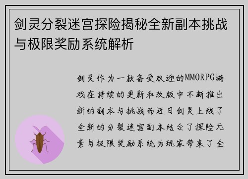 剑灵分裂迷宫探险揭秘全新副本挑战与极限奖励系统解析