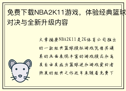 免费下载NBA2K11游戏，体验经典篮球对决与全新升级内容