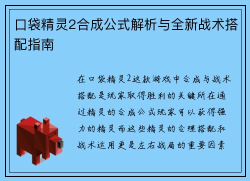 口袋精灵2合成公式解析与全新战术搭配指南
