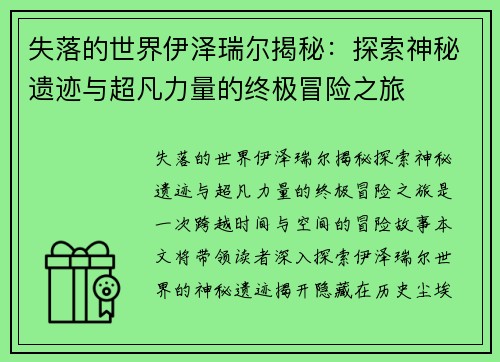 失落的世界伊泽瑞尔揭秘：探索神秘遗迹与超凡力量的终极冒险之旅