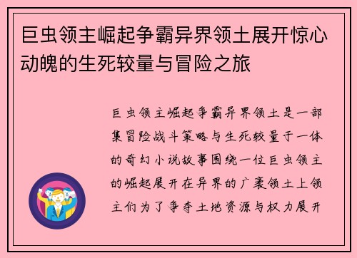 巨虫领主崛起争霸异界领土展开惊心动魄的生死较量与冒险之旅