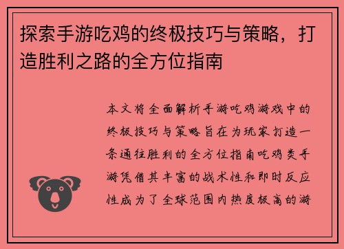 探索手游吃鸡的终极技巧与策略，打造胜利之路的全方位指南
