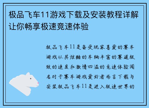 极品飞车11游戏下载及安装教程详解让你畅享极速竞速体验