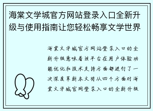 海棠文学城官方网站登录入口全新升级与使用指南让您轻松畅享文学世界