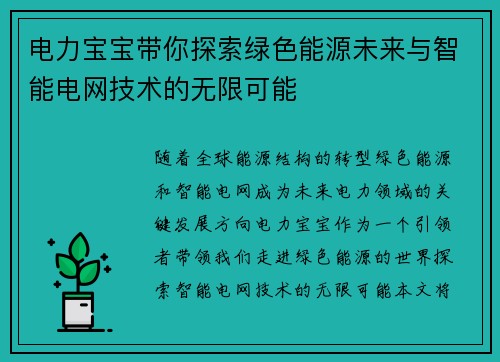 电力宝宝带你探索绿色能源未来与智能电网技术的无限可能