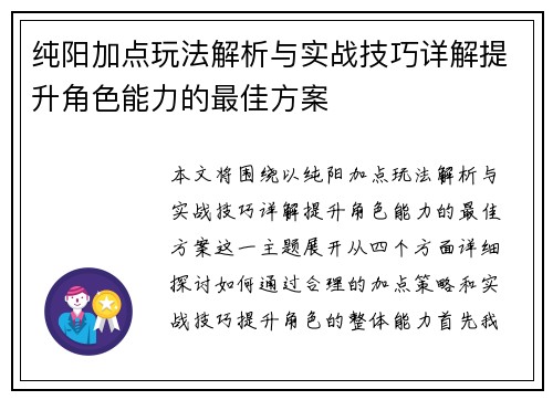 纯阳加点玩法解析与实战技巧详解提升角色能力的最佳方案