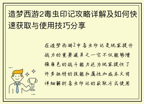 造梦西游2毒虫印记攻略详解及如何快速获取与使用技巧分享
