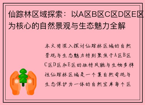 仙踪林区域探索：以A区B区C区D区E区为核心的自然景观与生态魅力全解