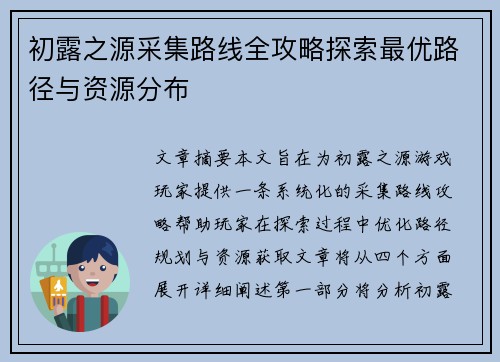 初露之源采集路线全攻略探索最优路径与资源分布