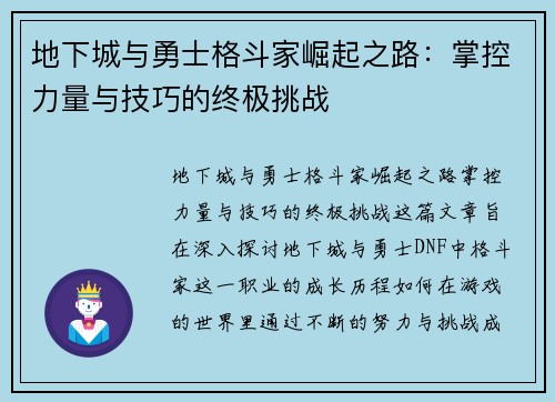 地下城与勇士格斗家崛起之路：掌控力量与技巧的终极挑战
