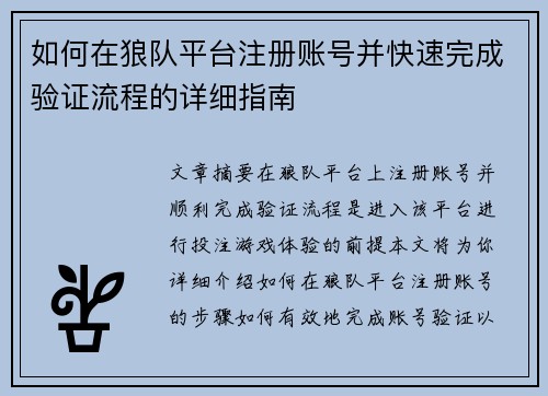 如何在狼队平台注册账号并快速完成验证流程的详细指南