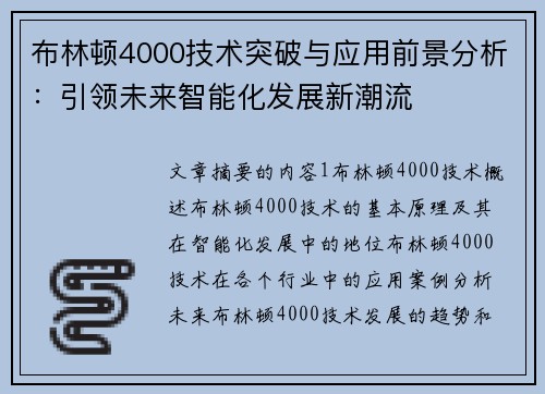 布林顿4000技术突破与应用前景分析：引领未来智能化发展新潮流