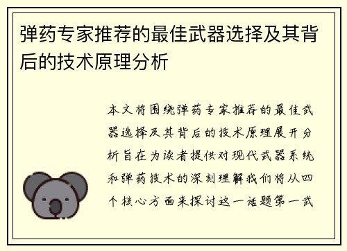 弹药专家推荐的最佳武器选择及其背后的技术原理分析