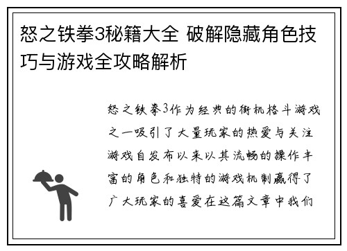 怒之铁拳3秘籍大全 破解隐藏角色技巧与游戏全攻略解析