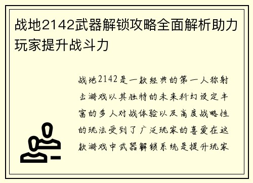 战地2142武器解锁攻略全面解析助力玩家提升战斗力