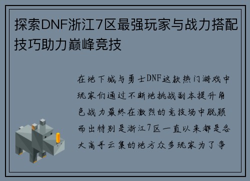 探索DNF浙江7区最强玩家与战力搭配技巧助力巅峰竞技