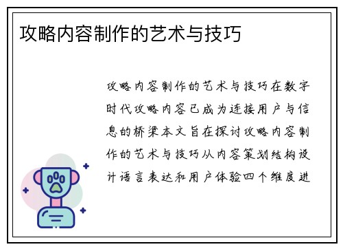 攻略内容制作的艺术与技巧